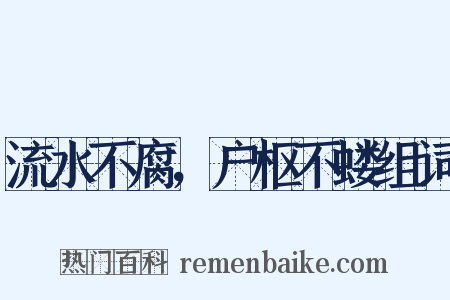 流水不腐，户枢不蝼组词是什么意思的图片